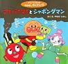 アンパンマンとシャボンダマン (アンパンマンのおはなしわくわく)