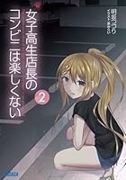 女子高生店長のコンビニは楽しくない 2