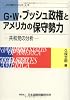 G・W・ブッシュ政権とアメリカの保守勢力―共和党の分析 (JIIA現代アメリカ)