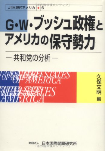 G・W・ブッシュ政権とアメリカの保守勢力―共和党の分析 (JIIA現代アメリカ)