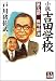 小説吉田学校 (第5部) (人物文庫)