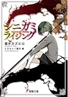 シニガミライジング