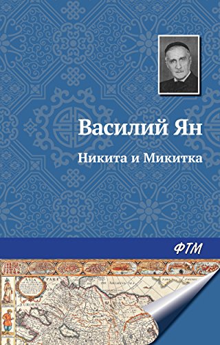 Никита и Микитка (Russian Edition)