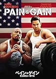 ペイン&ゲイン 史上最低の一攫千金 [DVD]