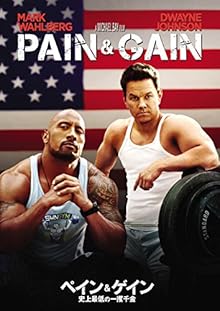 ペイン&ゲイン 史上最低の一攫千金 [DVD]