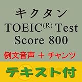 キクタンTOEIC(R) Test Score 800 例文+チャンツ音声【英単語+例文テキストデータ付】(アルク) [ダウンロード]