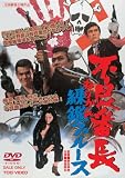 不良番長 練鑑ブルース [DVD]