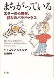 まちがっている　エラーの心理学、誤りのパラドックス