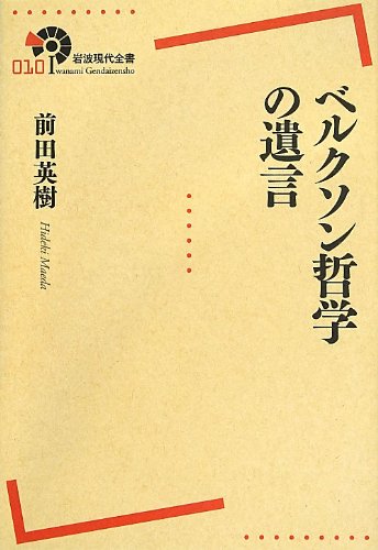 ベルクソン哲学の遺言