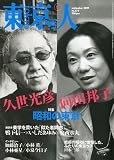 東京人 2009年 09月号 [雑誌]の画像
