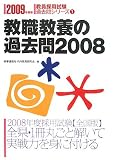 教職教養の過去問2008 2009年度版 (2009) (教員採用試験過去問シリーズ 1)