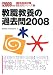 和書 : 教職教養の過去問〈2008〉 (教員採用試験過去問シリーズ)