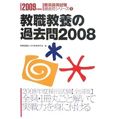 教職教養の過去問〈2008〉 (教員採用試験過去問シリーズ)