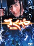 さくや 妖怪伝 [DVD] 黒田勇樹