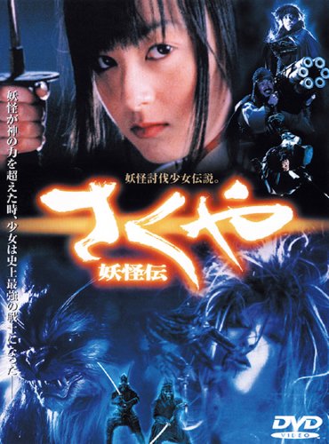 妖怪の映画をウォッチしました 『さくや妖怪伝』 | Asian Film