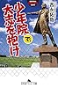 少年院で、大志を抱け (幻冬舎アウトロー文庫)