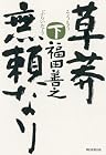 草莽無頼なり（下）