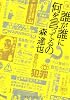 誰が誰に何を言ってるの?