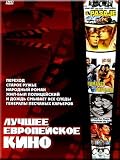 Luchshee evropejskoe kino (DVD NTSC)
