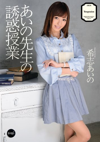 あいの先生の誘惑授業 希志あいの アイデアポケット [DVD]