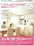 いつでも人を呼べるおうちの収納＆インテリア5 (ベネッセ・ムック)