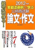 絶対決める!実戦添削例から学ぶ公務員試験論文・作文〈2012年版〉