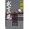 武士の尾<br>森村 誠一著 <br>幻冬舎<br>880円<br>ISBN:9784344009363