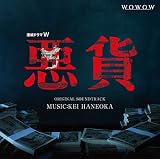 ドラマW 悪貨 オリジナル・サウンドトラック