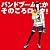 バンドブームとかそのころロック!