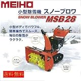 MEIHO 小型除雪機 スノーブロア オレンジ・イエロー （MSB28）