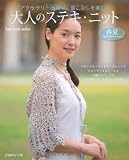 大人のステキ・ニット春夏―アクセサリー感覚で、着こなしを楽しむ (Let’s Knit series)