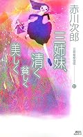 フィクションらしいとんでもない展開もこの作品なら許せる。ただ、ミステリー要素がないのが残念。あいかわらずの三姉妹の定番キャラが楽しい作品だが、綾子の出番がもう少しあればなおよかった。