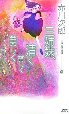 三姉妹、清く貧しく美しく  三姉妹探偵団21 (講談社ノベルス)
