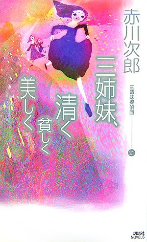 Cover image : 三姉妹、清く貧しく美しく  三姉妹探偵団21 (講談社ノベルス)