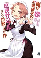 俺がお嬢様学校に「庶民サンプル」として拉致られた件 7.5