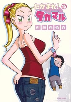 amazon: 近藤るるる - たかまれ! タカマル (15)