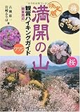 書評 満開の山 観賞ハイキングガイド(関東周辺) by usako