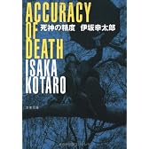 死神の精度 (文春文庫)