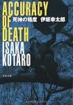 死神の精度 (文春文庫)
