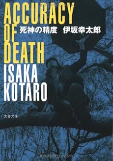 死神の精度 (文春文庫)