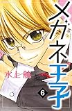 メガネ王子（６）（分冊版） (なかよしコミックス)