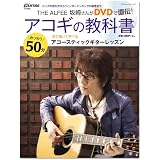 THE ALFEE坂崎さんがDVDで直伝! アコギの教科書(DVD付) みっちり50分DVD対応 見て弾いて学べる アコースティックギターレッスン (ヤマハムックシリーズ 52)