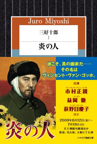 三好十郎 (1) 炎の人 (ハヤカワ演劇文庫 22)