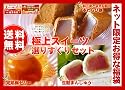 極上スイーツより選りお試しセット【送料無料】