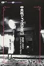 中央線ジャズ決定盤101 (CDジャーナルムック―SUPER Disc SELECTION)