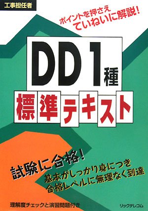 工事担任者DD1種標準テキスト