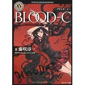 ＢＬＯＯＤ‐Ｃ (角川ホラー文庫)