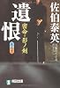 遺恨―密命・影ノ剣〈巻之十〉 (祥伝社文庫)