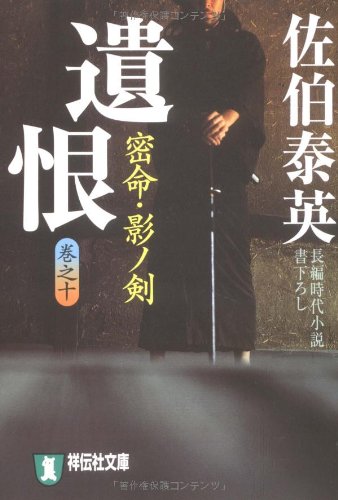Cover image : 遺恨―密命・影ノ剣〈巻之十〉 (祥伝社文庫)