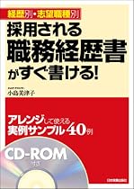 〈経歴別・志望職種別〉採用される職務経歴書がすぐ書ける!<CD-ROM付>